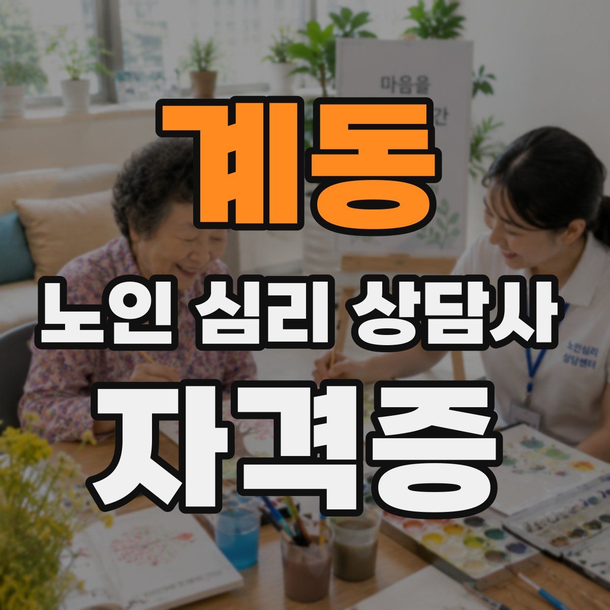 계동 노인 심리 상담사 자격증