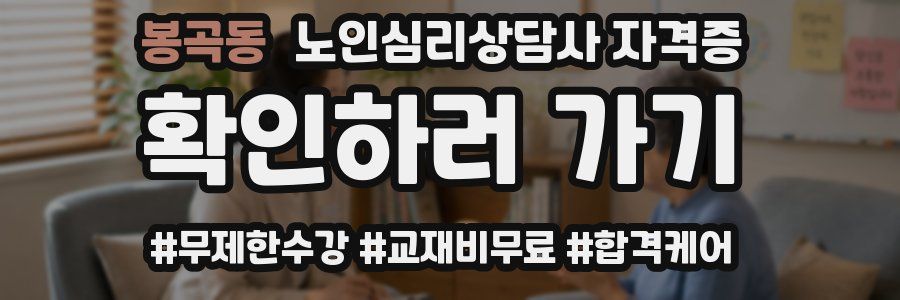 봉곡동 노인 심리 상담사 자격증