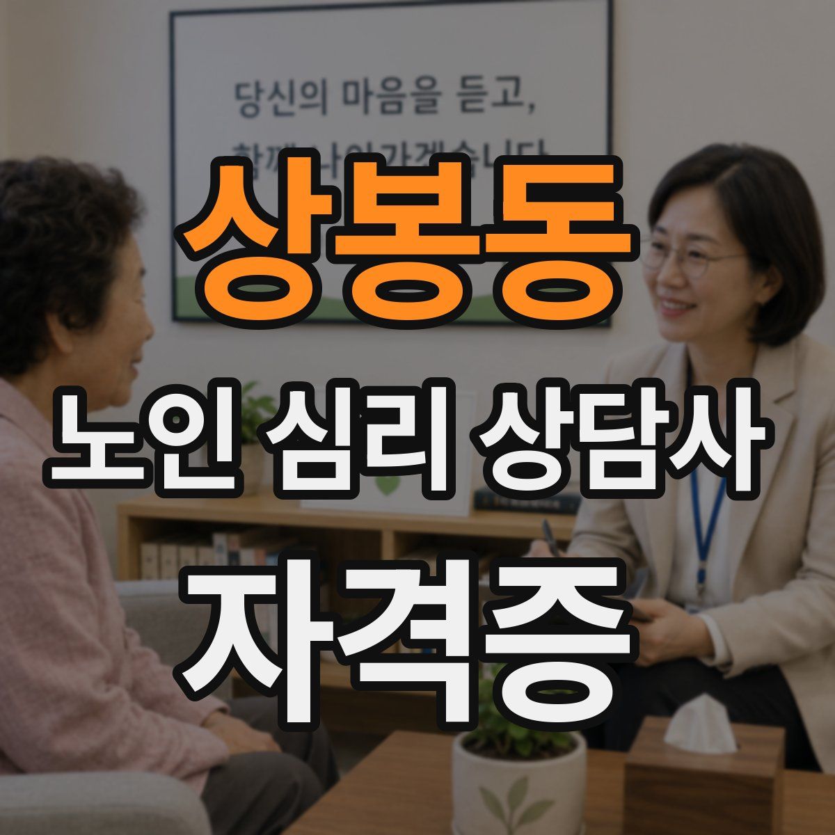 상봉동 노인 심리 상담사 자격증