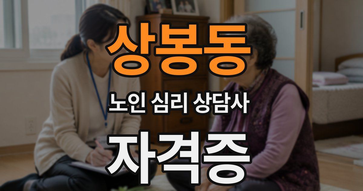 상봉동 노인 심리 상담사 자격증