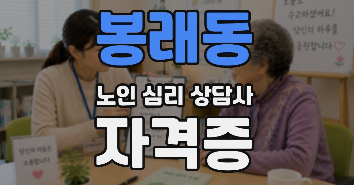봉래동 노인 심리 상담사 자격증
