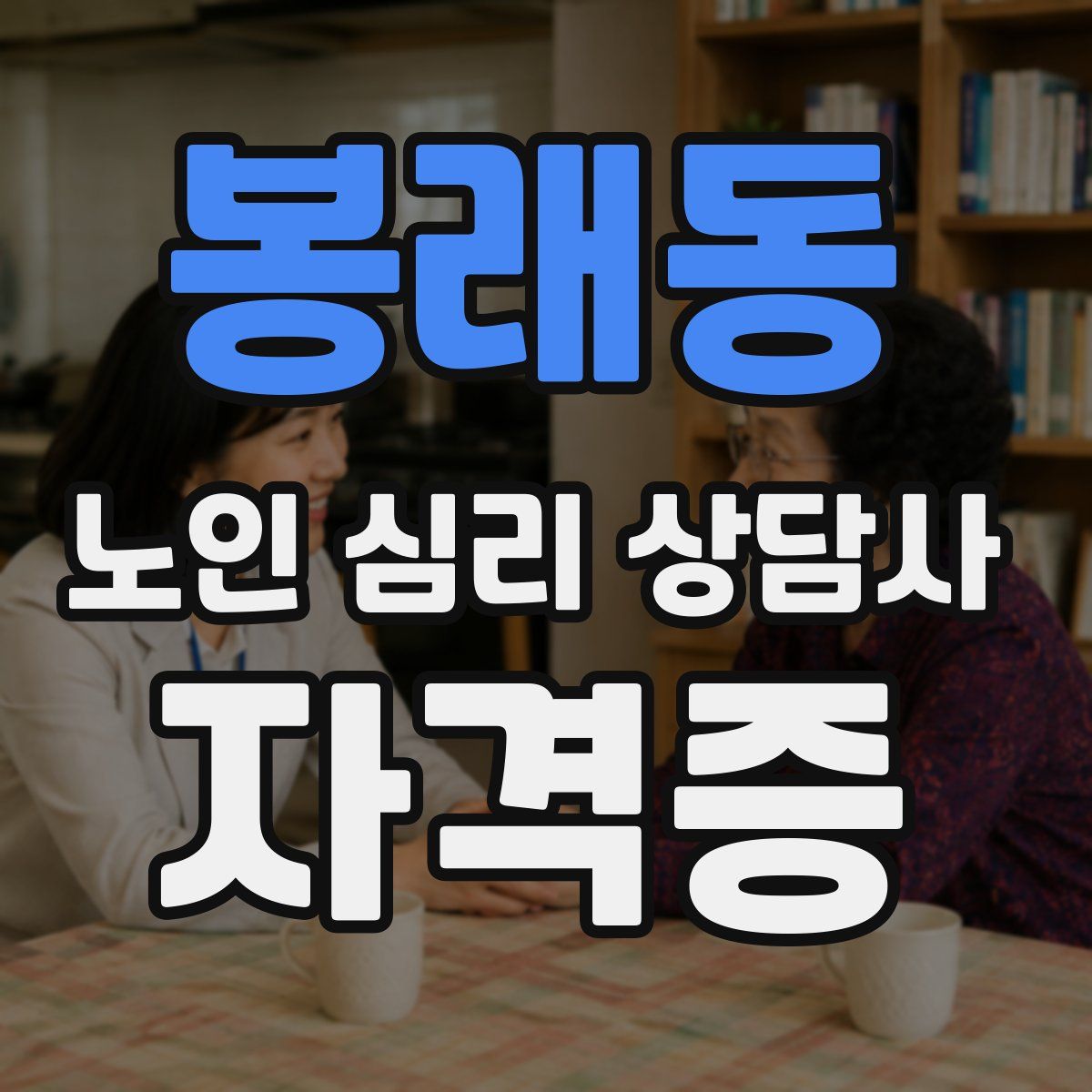 봉래동 노인 심리 상담사 자격증