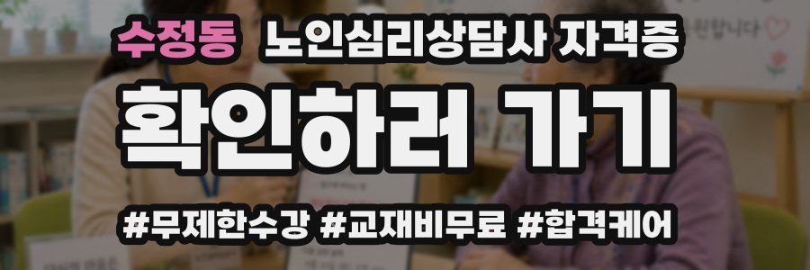 수정동 노인 심리 상담사 자격증