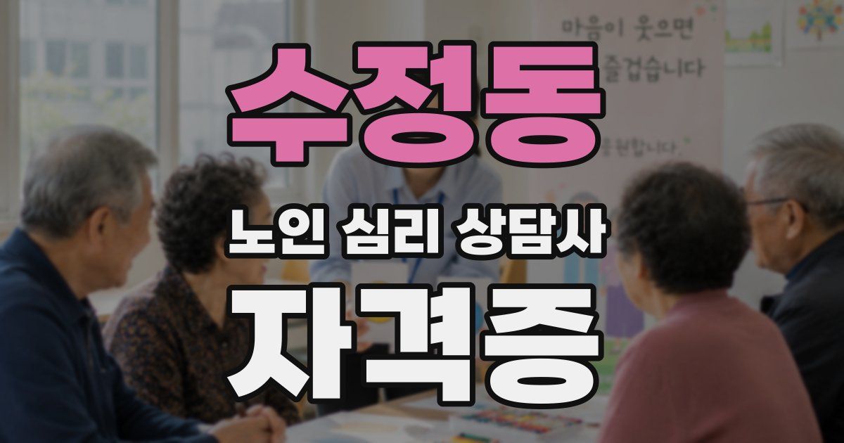 수정동 노인 심리 상담사 자격증