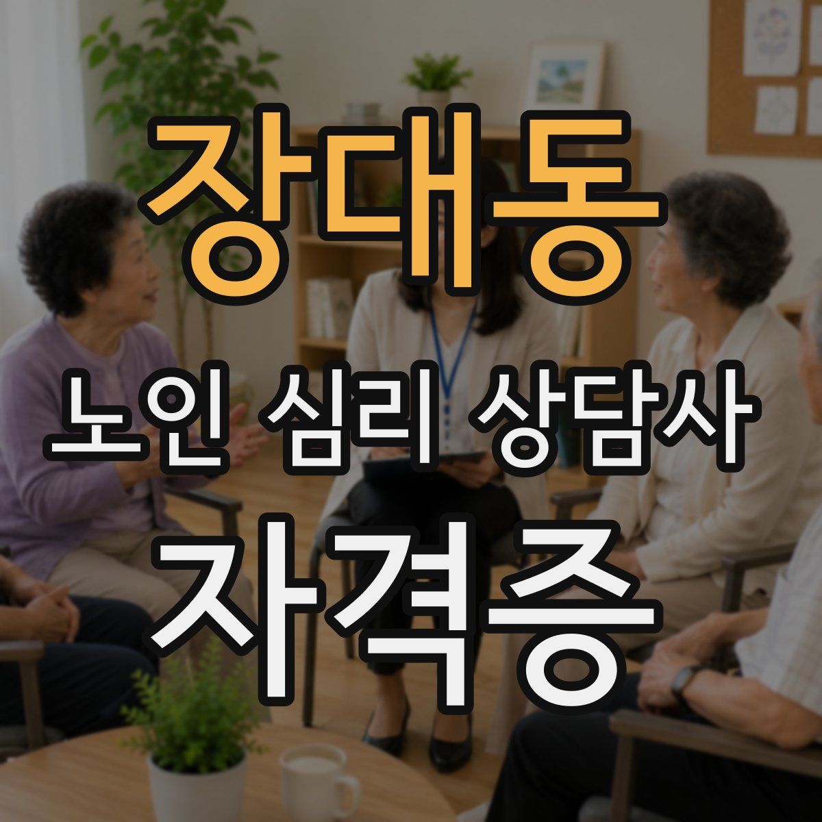 장대동 노인 심리 상담사 자격증