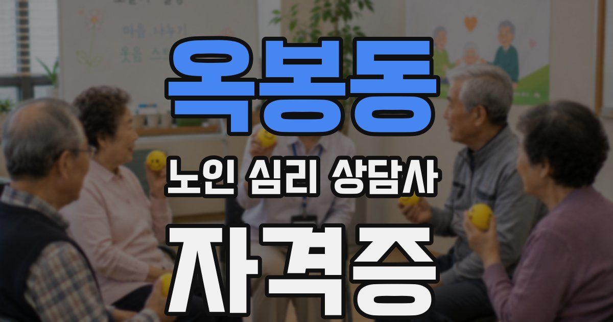 옥봉동 노인 심리 상담사 자격증