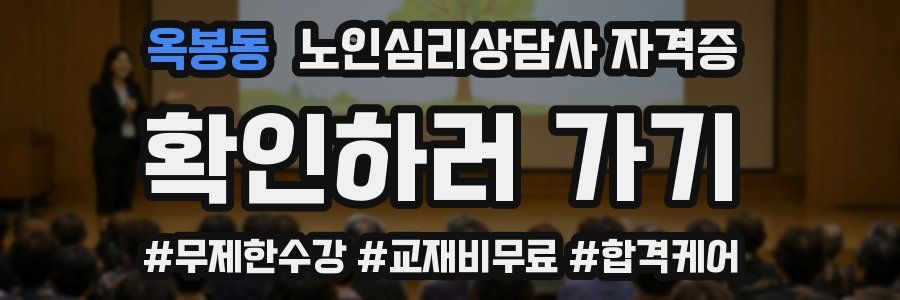 옥봉동 노인 심리 상담사 자격증