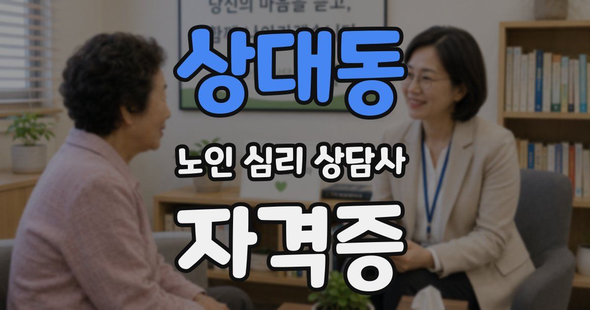 상대동 노인 심리 상담사 자격증
