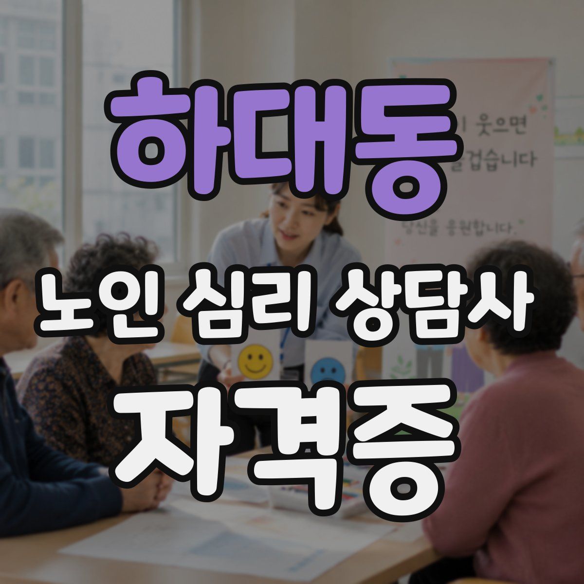 하대동 노인 심리 상담사 자격증
