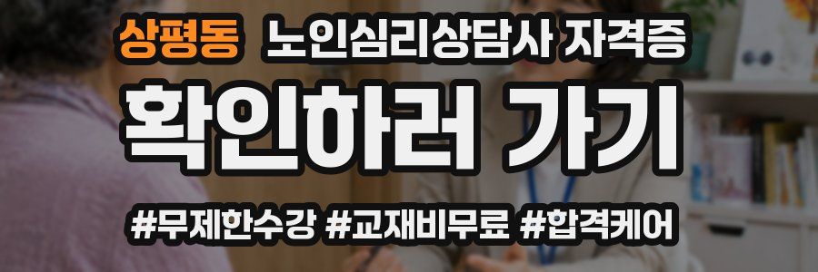 상평동 노인 심리 상담사 자격증