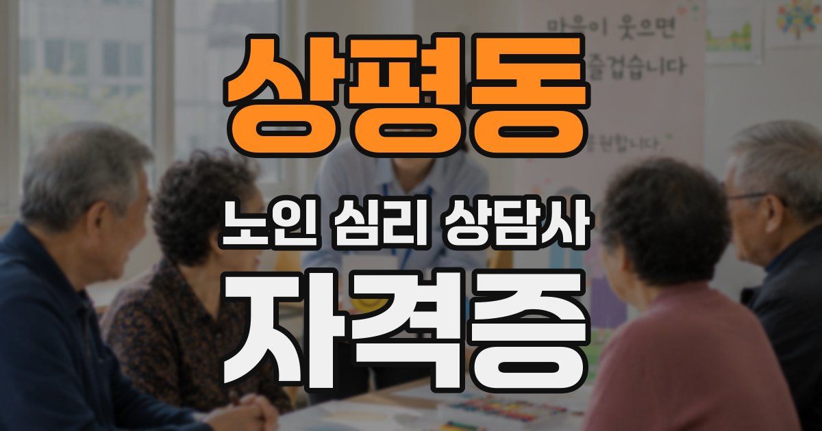 상평동 노인 심리 상담사 자격증