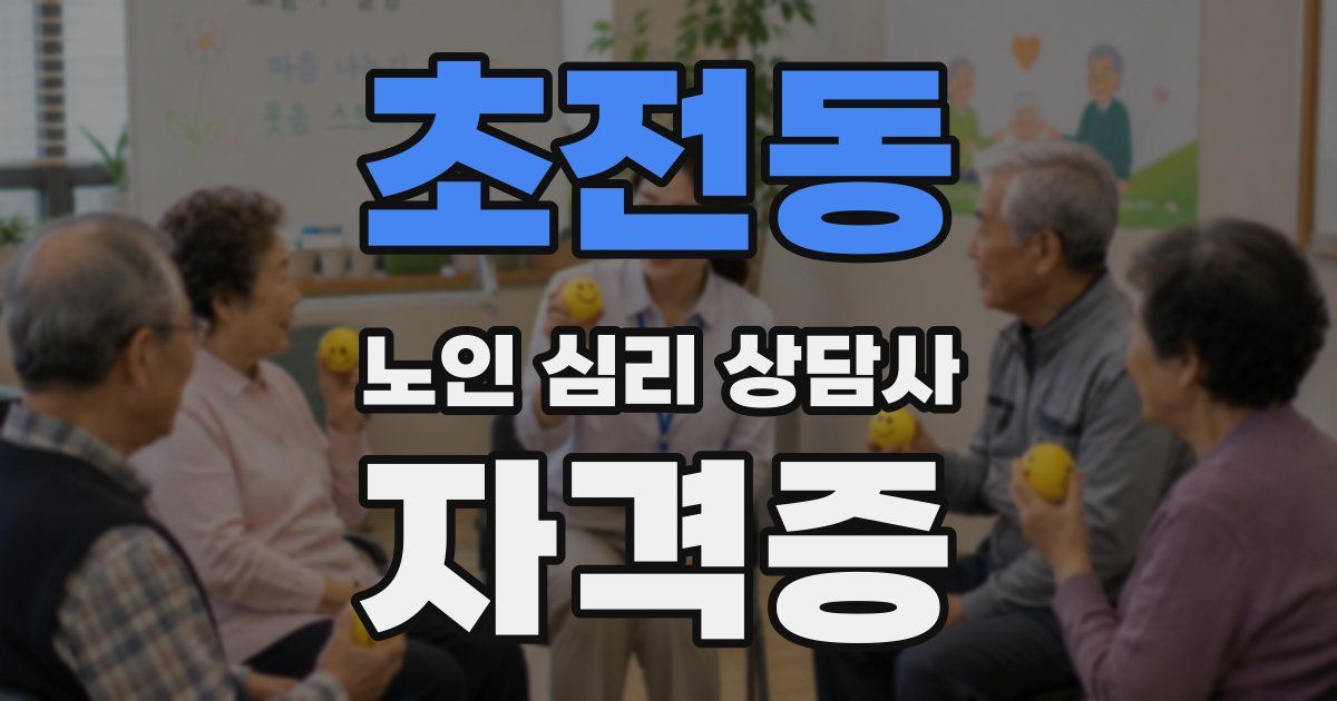 초전동 노인 심리 상담사 자격증