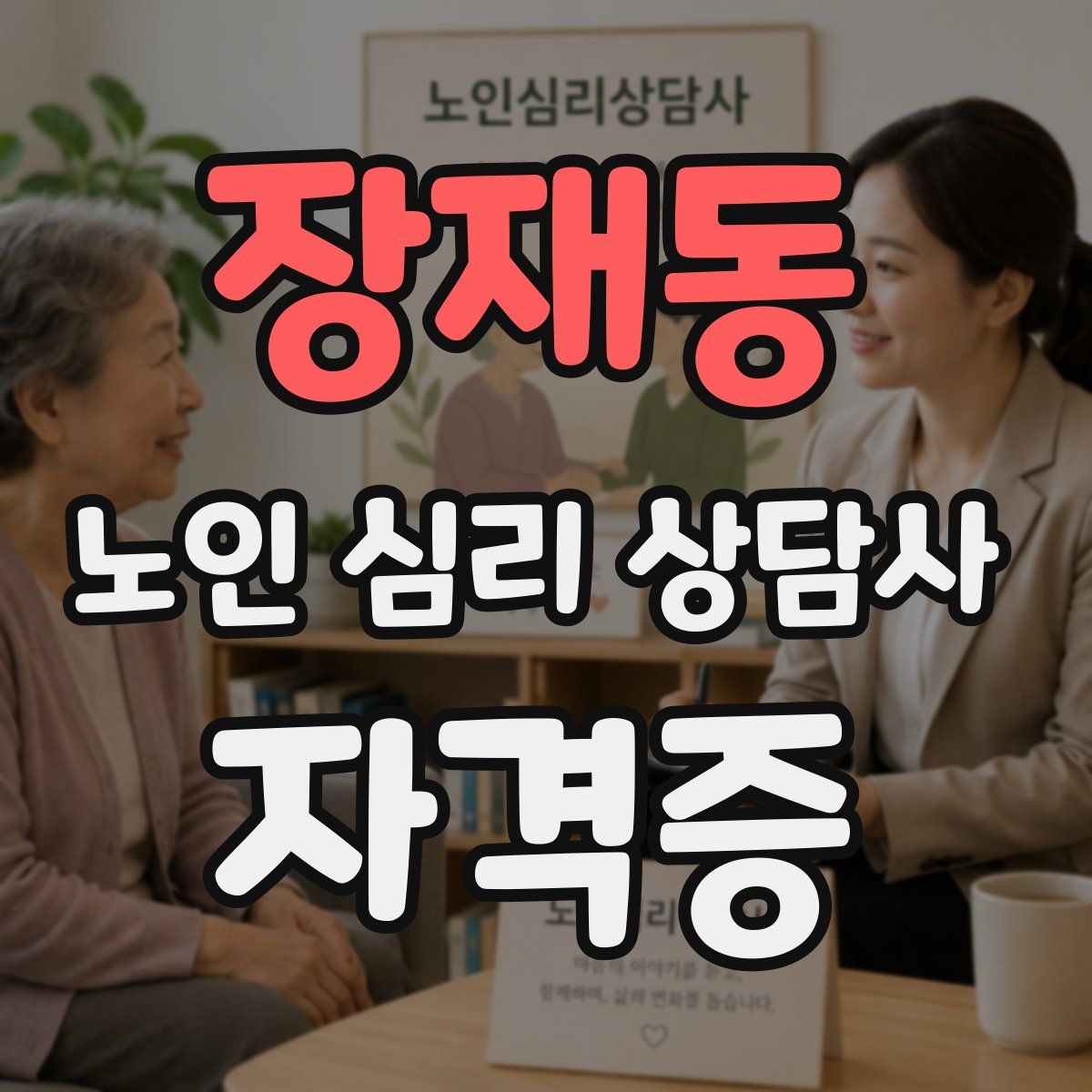 장재동 노인 심리 상담사 자격증