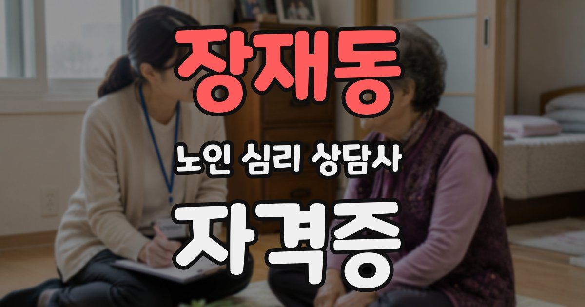 장재동 노인 심리 상담사 자격증