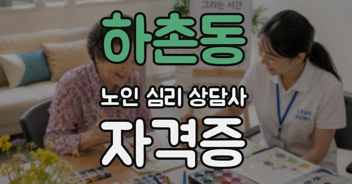 하촌동 노인 심리 상담사 자격증