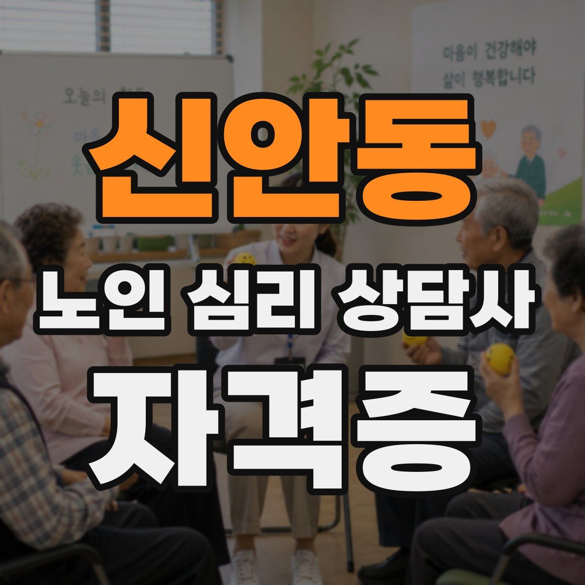 신안동 노인 심리 상담사 자격증