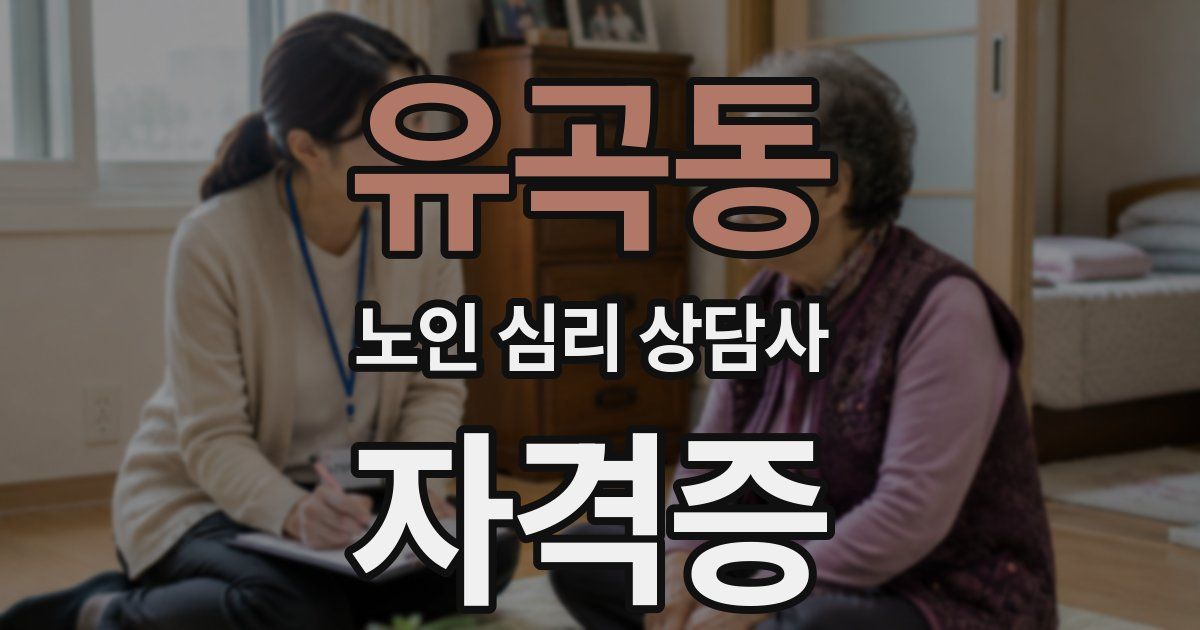 유곡동 노인 심리 상담사 자격증