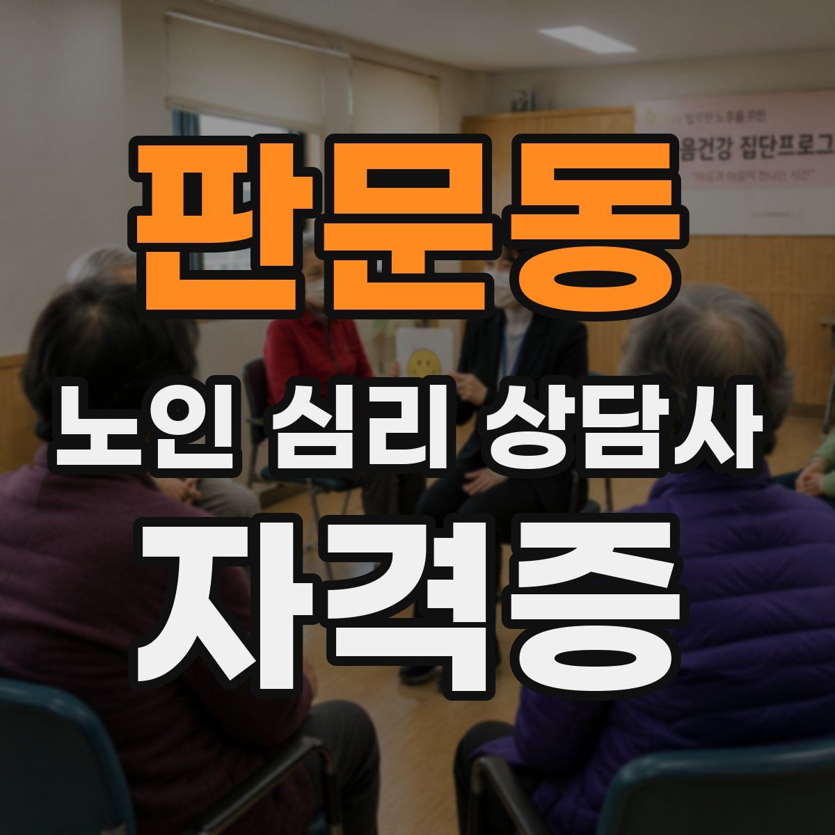 판문동 노인 심리 상담사 자격증