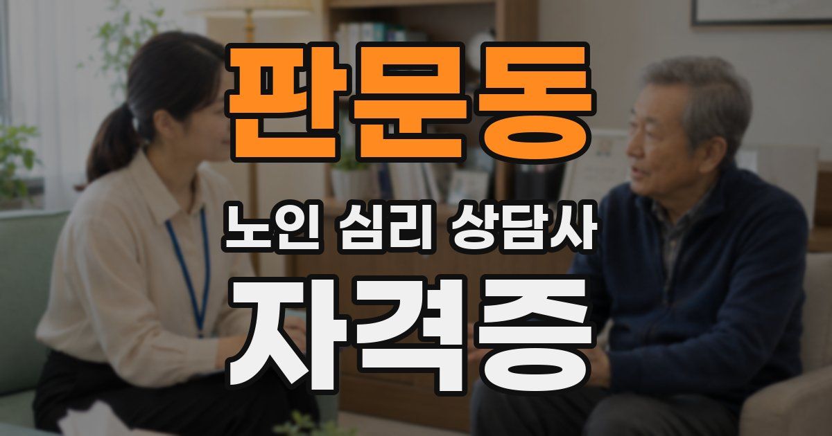 판문동 노인 심리 상담사 자격증