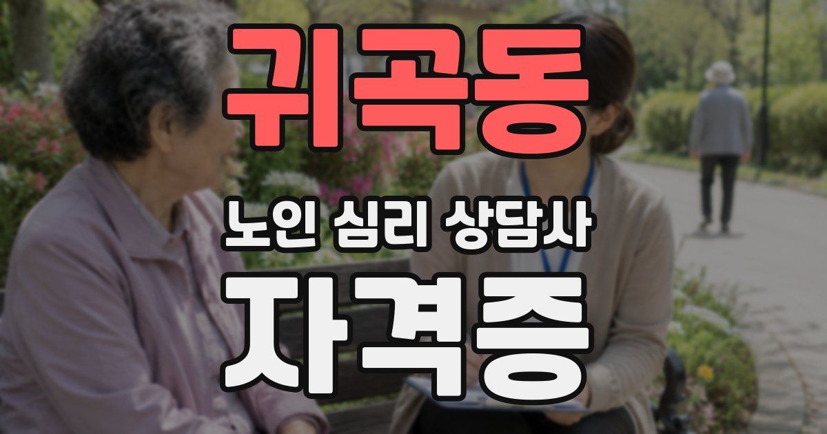 귀곡동 노인 심리 상담사 자격증