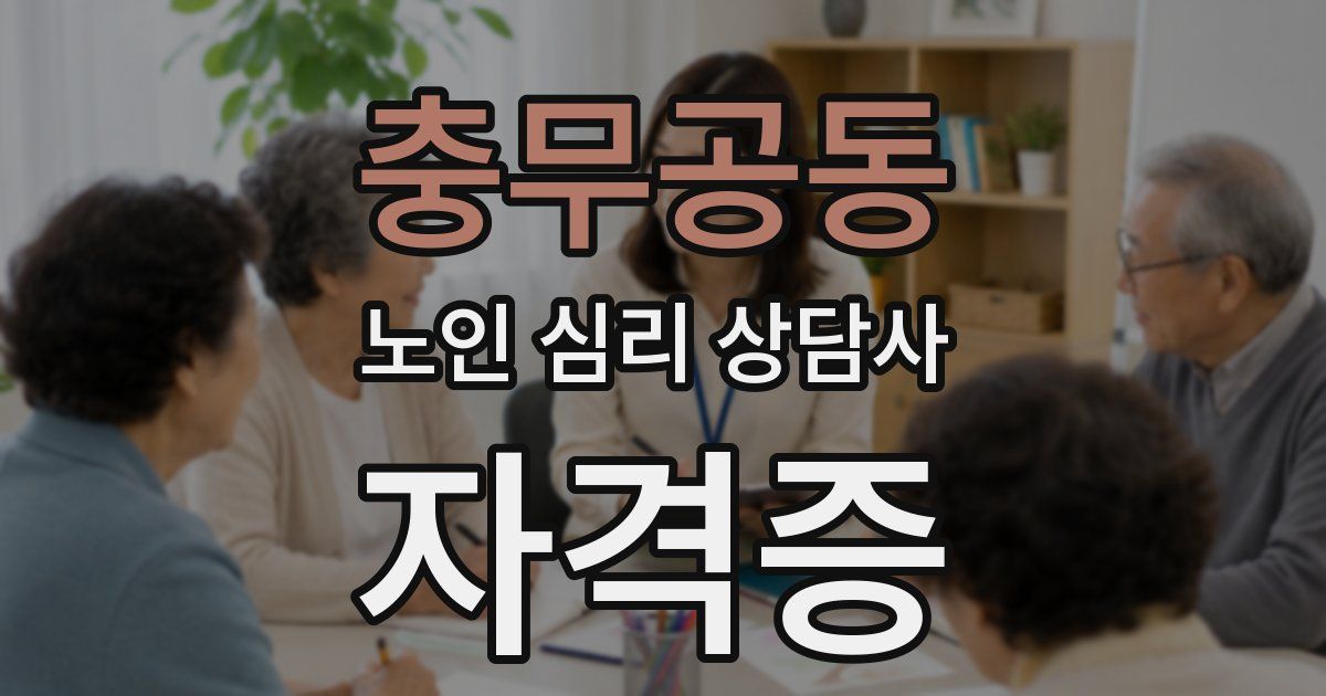 충무공동 노인 심리 상담사 자격증