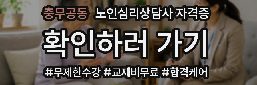 충무공동 노인 심리 상담사 자격증