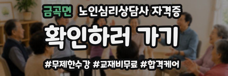 금곡면 노인 심리 상담사 자격증