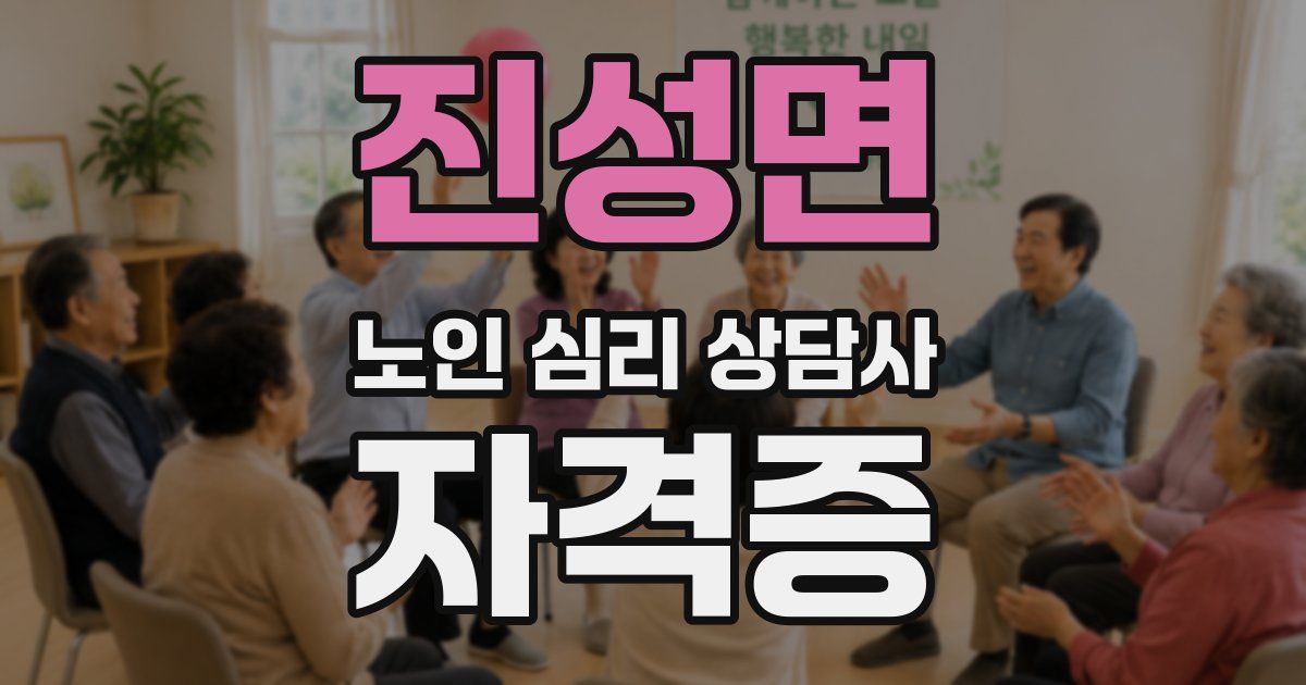 진성면 노인 심리 상담사 자격증
