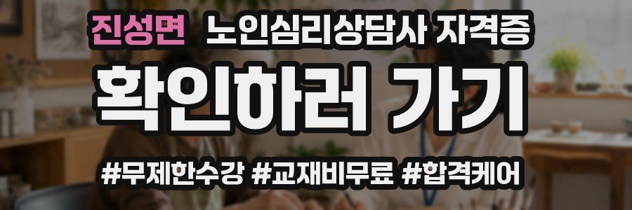 진성면 노인 심리 상담사 자격증