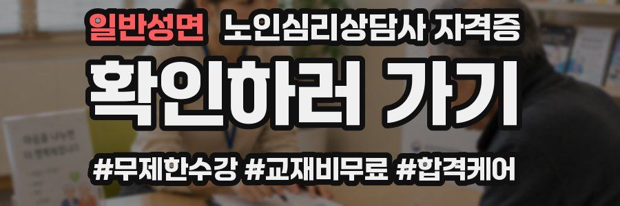 일반성면 노인 심리 상담사 자격증