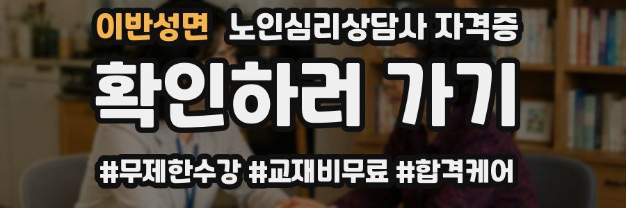 이반성면 노인 심리 상담사 자격증
