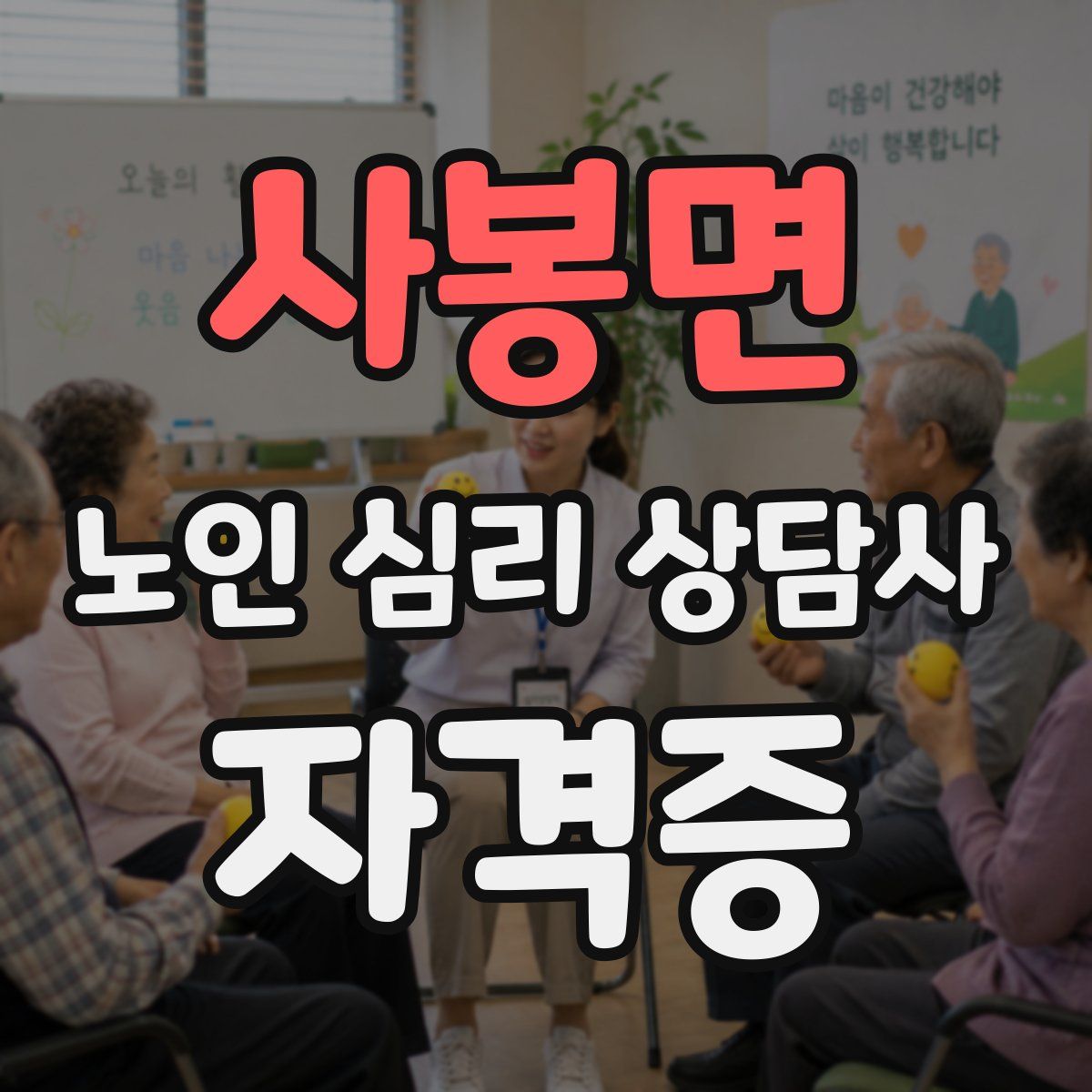 사봉면 노인 심리 상담사 자격증