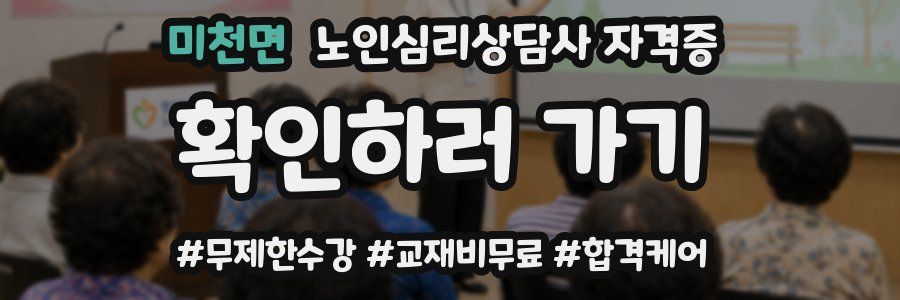미천면 노인 심리 상담사 자격증