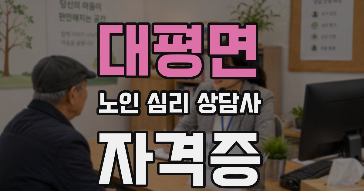 대평면 노인 심리 상담사 자격증