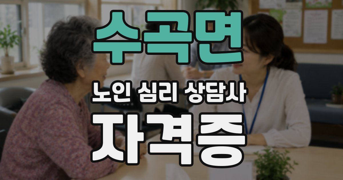 수곡면 노인 심리 상담사 자격증