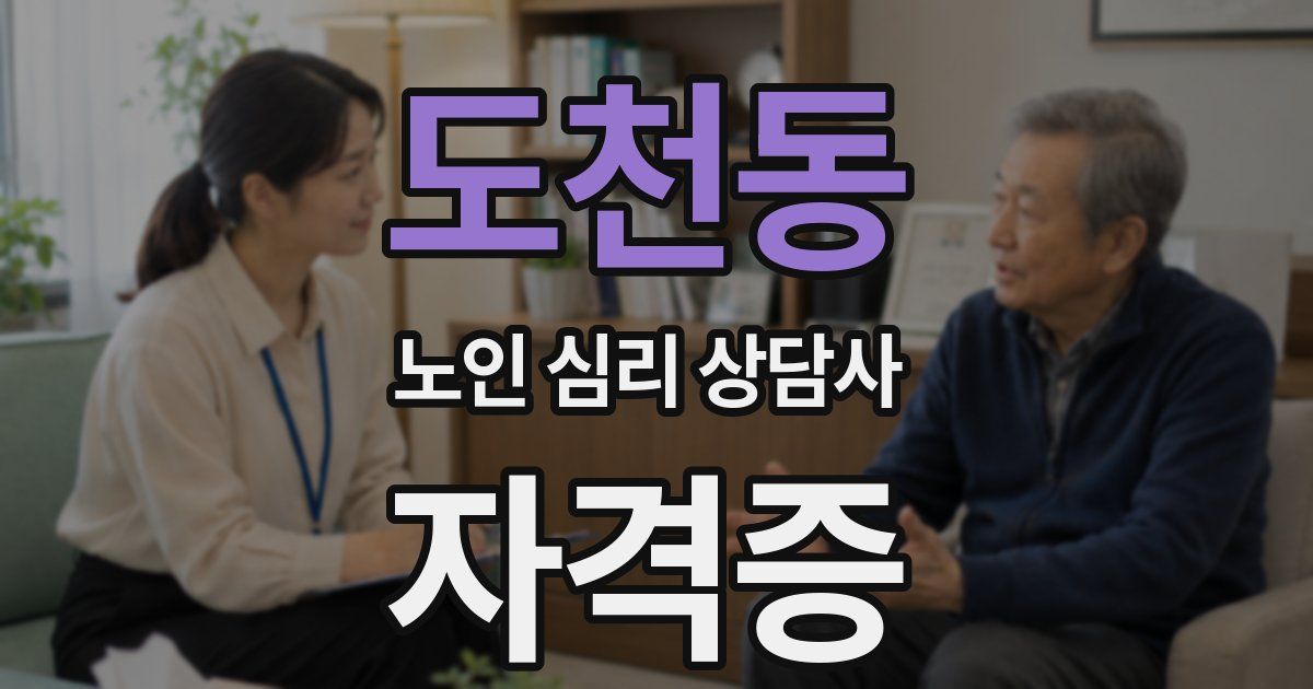 도천동 노인 심리 상담사 자격증