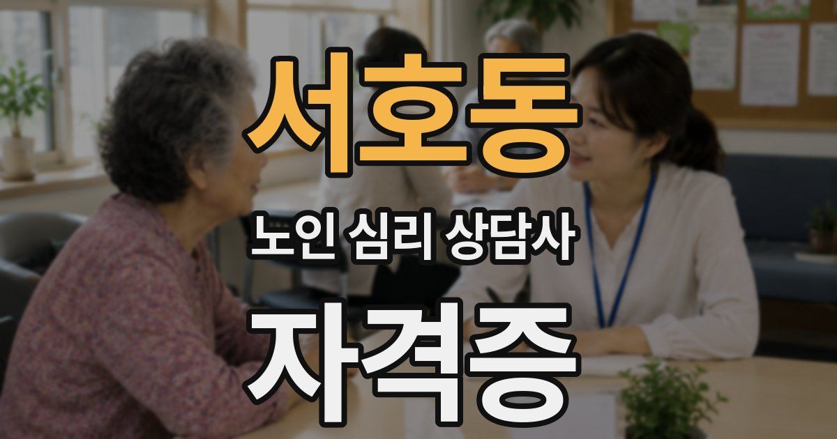 서호동 노인 심리 상담사 자격증