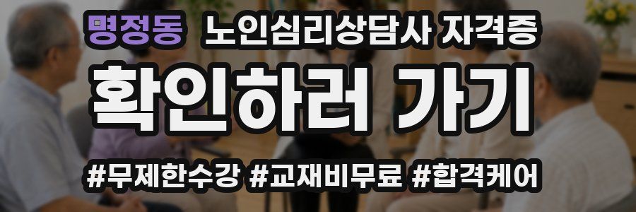 명정동 노인 심리 상담사 자격증