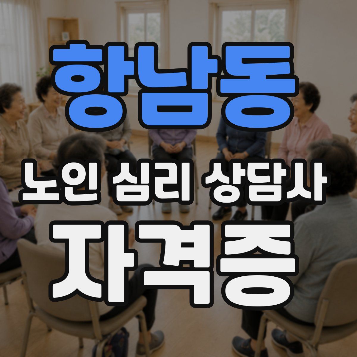 항남동 노인 심리 상담사 자격증