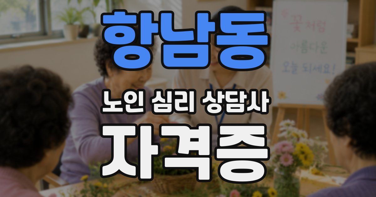 항남동 노인 심리 상담사 자격증