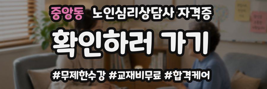 중앙동 노인 심리 상담사 자격증