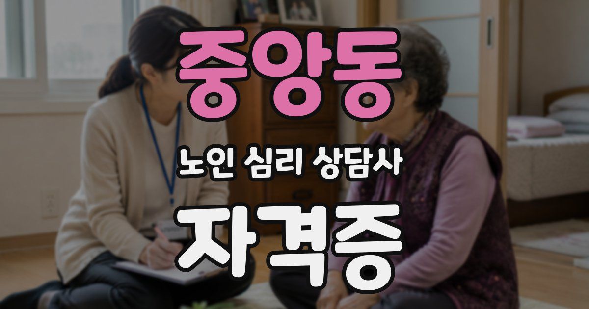 중앙동 노인 심리 상담사 자격증