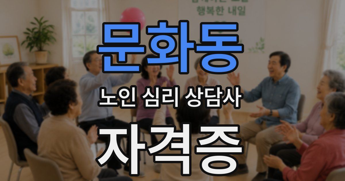 문화동 노인 심리 상담사 자격증