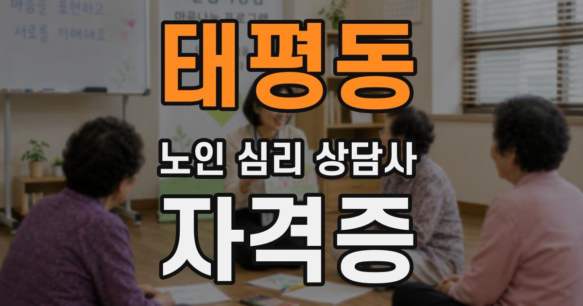 태평동 노인 심리 상담사 자격증