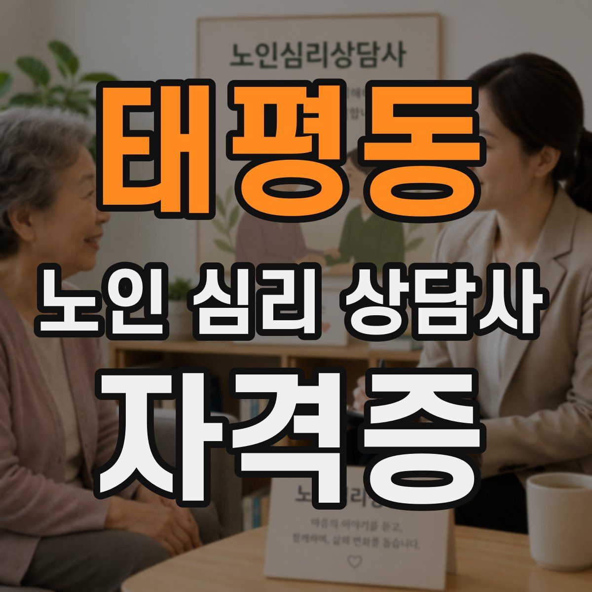 태평동 노인 심리 상담사 자격증