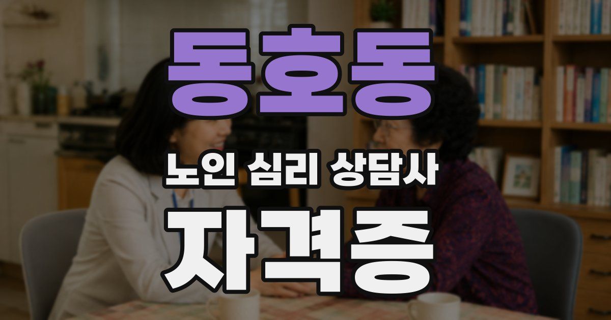동호동 노인 심리 상담사 자격증