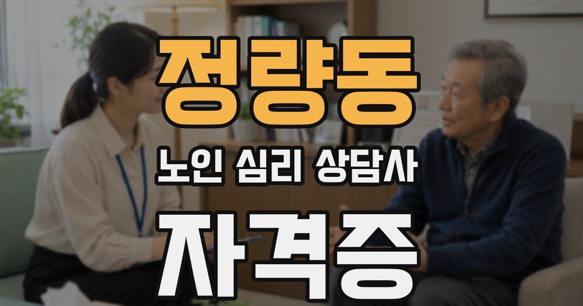 정량동 노인 심리 상담사 자격증