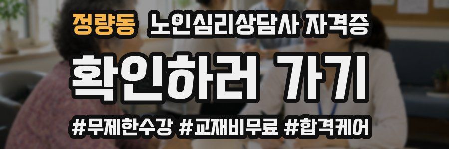 정량동 노인 심리 상담사 자격증
