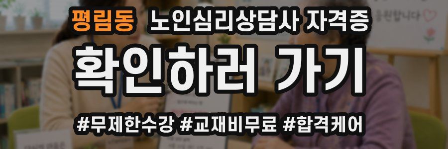 평림동 노인 심리 상담사 자격증