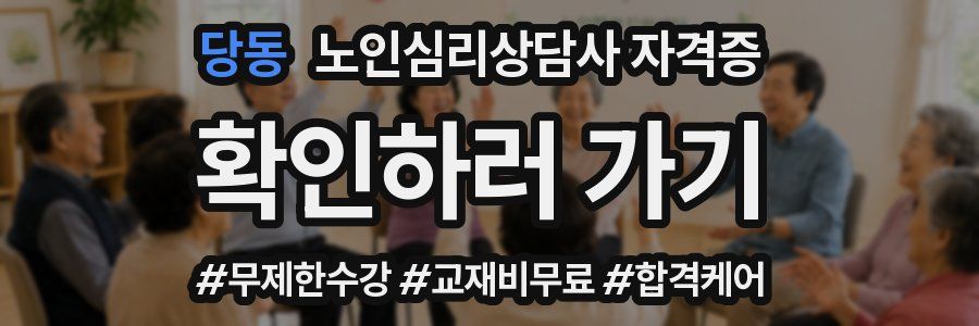 당동 노인 심리 상담사 자격증